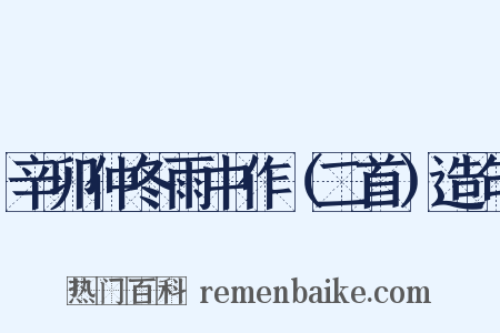 辛卯仲冬雨中作（二首）造句是什么意思的图片